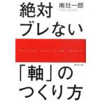 絶対ブレない「軸」のつくり方/ダイヤモンド社/南壮一郎（単行本（ソフトカバー）） 中古