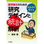 医学論文のための研究デザインと統計解析 査読者が教える/中山書店/森本剛（単行本（ソフトカバー）） 中古