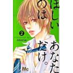 ほしいのはあなただけ。 ２/集英社/Ｍａｒｉａ（コミック） 中古