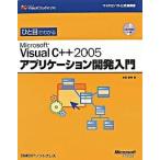 ひと目でわかるＭｉｃｒｏｓｏｆｔ　Ｖｉｓｕａｌ　Ｃ＋＋　２００５アプリケ-ション/日経ＢＰソフトプレス/増田智明（単行本） 中古