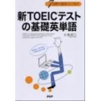  новый TOEIC тест. основа английское слово 7 дней . скорость . ввод! /PHP изучение место / маленький . прямой .( монография ( soft покрытие )) б/у 