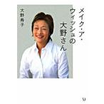 メイク・ア・ウィッシュの大野さん/メディアファクトリ-/大野寿子（単行本） 中古