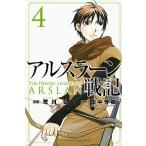 アルスラーン戦記 ４/講談社/荒川弘（コミック） 中古
