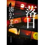 落日   /角川春樹事務所/湊かなえ（文庫） 中古