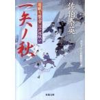一矢ノ秋 居眠り磐音江戸双紙〔３７〕/双葉社/佐伯泰英（文庫） 中古