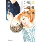 君ばっかりの世界 咲坂伊緒恋愛女子短編集/集英社/咲坂伊緒（文庫） 中古