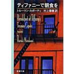 ティファニーで朝食を/新潮社/トル-マン・カポ-ティ（文庫） 中古