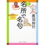 名所で名句 決定版/角川学芸出版/鷹羽狩行（文庫） 中古