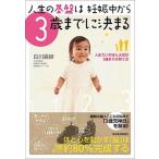 人生の基盤は妊娠中から３歳までに決まる 人生でいちばん大切な３歳までの育て方  /東洋経済新報社/白川嘉継（単行本） 中古