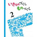 いきものづくしものづくし ２/福音館書店/しもかわらゆみ（単行本） 中古