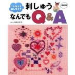 刺しゅうなんでもＱ＆Ａ こんなとき、あんなとき 縮刷版/日本ヴォ-グ社/小倉ゆき子（単行本） 中古