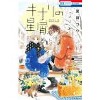 キナリの星屑/白泉社/夏目コウ（コミック） 中古