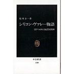 シリコン・ヴァレ-物語 受けつがれる起業家精神  /中央公論新社/枝川公一（新書） 中古