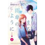 それはまるで雨傘のように ２/講談社/鈴峰あおい（コミック） 中古