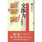 交渉力/講談社/中嶋洋介（新書） 中古