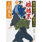 Yahoo! Yahoo!ショッピング(ヤフー ショッピング)娘始末 闕所物奉行裏帳合　五 新装版/中央公論新社/上田秀人（文庫） 中古