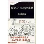 危うし！小学校英語/文藝春秋/鳥飼玖美子（新書） 中古