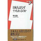 日本人はなぜナメられるのか/洋泉社/中山治（新書） 中古