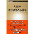 老荘思想の心理学/新潮社/叢小榕（単行本） 中古