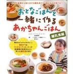 おとなごはんと一緒に作るあかちゃんごはん 離乳食編  /日東書院本社/高橋若菜（単行本（ソフトカバー）） 中古