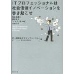 Yahoo! Yahoo!ショッピング(ヤフー ショッピング)ＩＴプロフェッショナルは社会価値イノベ-ションを巻き起こせ 社会価値を創造する“デザイン型人材”の時代へ  /日経ＢＰ/ＩＴと新社会デザインフォ-ラム（ 中古
