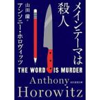 メインテーマは殺人/東京創元社/アンソニー・ホロヴィッツ（文庫） 中古