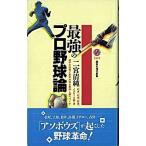最強のプロ野球論/講談社/二宮清純（新書） 中古