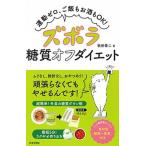 ズボラ糖質オフダイエット 運動ゼロ、ご飯もお酒もＯＫ！  /日本文芸社/牧田善二 (単行本（ソフトカバー）) 中古