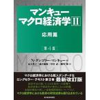 マンキューマクロ経済学 ２ 第４版/東洋経済新報社/Ｎ・グレゴリー・マンキュー（単行本） 中古