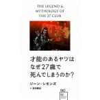 才能のあるヤツはなぜ２７歳で死んでしまうのか？/星海社/ジーン・シモンズ（新書） 中古