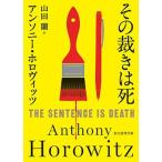 その裁きは死/東京創元社/アンソニー・ホロヴィッツ（文庫） 中古