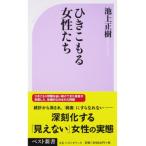 ひきこもる女性たち/ベストセラ-ズ/池上正樹（新書） 中古