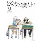 となりの関くん ９/ＫＡＤＯＫＡＷＡ/森繁拓真（コミック） 中古