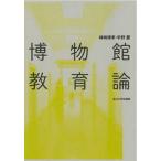 博物館教育論/玉川大学出版部/柿崎博孝（単行本（ソフトカバー）） 中古