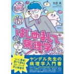 はじめまして病理学/照林社/市原真（単行本） 中古