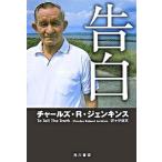 告白/角川書店/チャ-ルズ・ロバ-ト・ジェンキンス（単行本） 中古