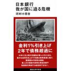 日本銀行　我が国に迫る危機/講談社/河村小百合（新書） 中古