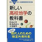 新しい高校地学の教科書 現代人のための高校理科/講談社/杵島正洋（新書） 中古