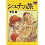 シュナの旅/徳間書店/宮崎駿（ペーパーバック） 中古