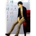 独りの時間をご一緒します。/宝島社/沢木まひろ（文庫） 中古