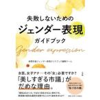 失敗しないためのジェンダー表現ガイドブック（単行本） 中古