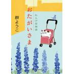 おたがいさま れんげ荘物語/角川春樹事務所/群ようこ（文庫） 中古