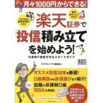 月々１０００円からできる！楽天証券で「投信」積み立てを始めよう！ 中長期で資産を作るスタ-トガイド/ダイヤモンド社/Ｄｉａｍｏｎｄ　ＺＡｉ編集部（単 中古