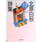 北原白秋詩集   /角川春樹事務所/北原白秋（文庫） 中古