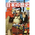 日本の歴史 ４/ＫＡＤＯＫＡＷＡ/山本博文（単行本） 中古