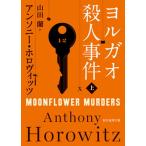 ヨルガオ殺人事件  上 /東京創元社/アンソニー・ホロヴィッツ（文庫） 中古