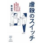虐殺のスイッチ 一人すら殺せない人が、なぜ多くの人を殺せるのか？/出版芸術社/森達也（単行本（ソフトカバー）） 中古