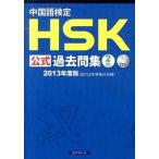  китайский язык сертификация HSK официальный прошлое . сборник 2 класс (2013 года выпуск )( монография ( soft покрытие )) б/у 
