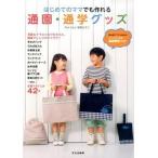 はじめてのママでも作れる通園・通学グッズ/文化出版局/御苑あきこ（単行本（ソフトカバー）） 中古
