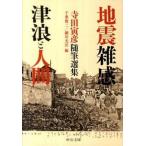 地震雑感／津浪と人間/中央公論新社/寺田
